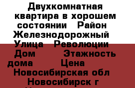 Двухкомнатная квартира в хорошем состоянии › Район ­ Железнодорожный › Улица ­ Революции › Дом ­ 10 › Этажность дома ­ 10 › Цена ­ 15 000 - Новосибирская обл., Новосибирск г. Недвижимость » Квартиры аренда   